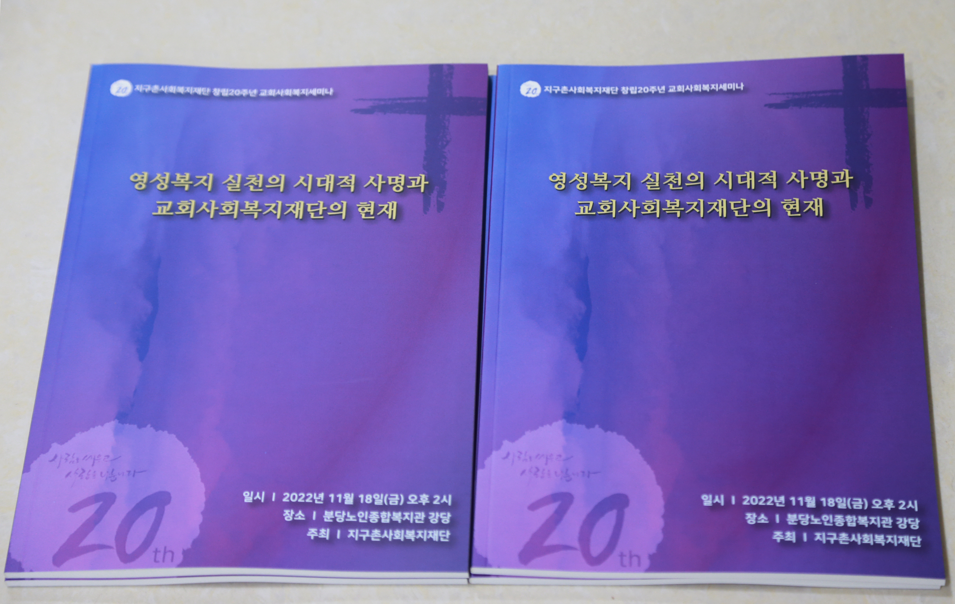 지구촌사회복지재단 창립20주년기념식 - 2