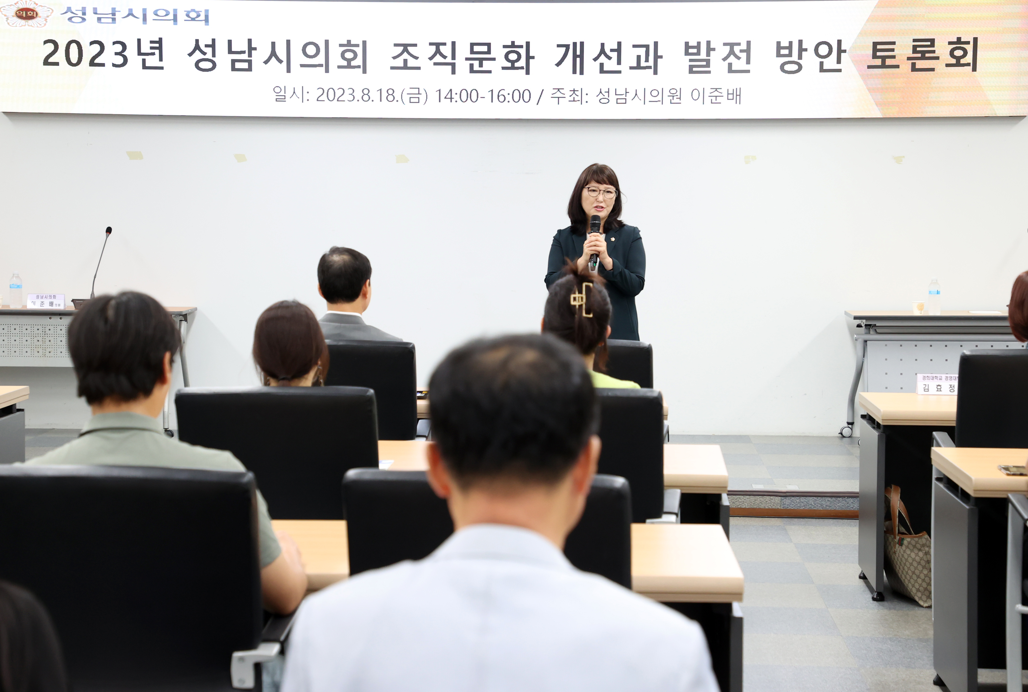 2023년 성남시의회 조직문화 개선과 발전 방안 토론회 - 1