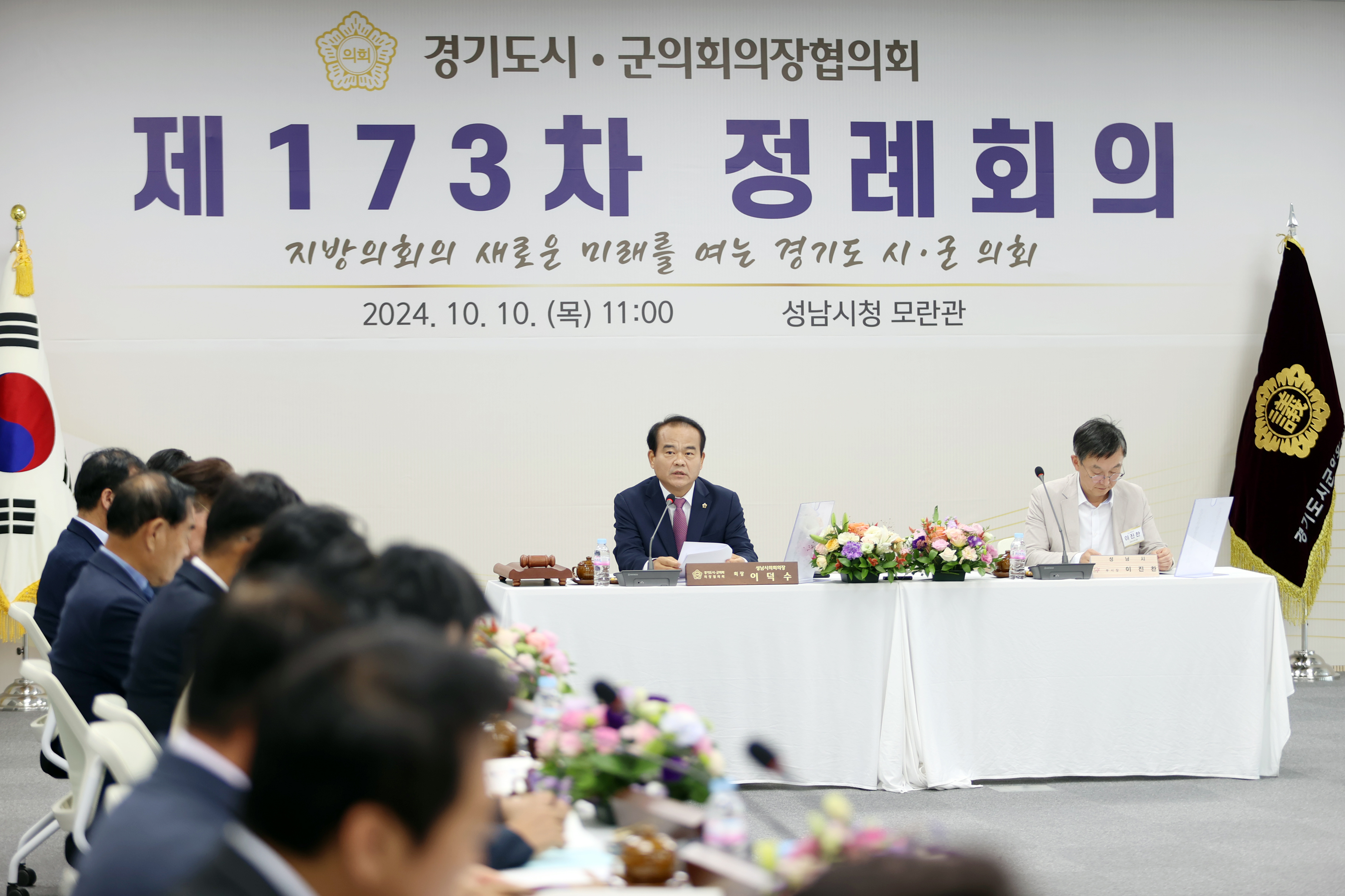 경기도 시군의장협의회 제173차 정례회의 - 8