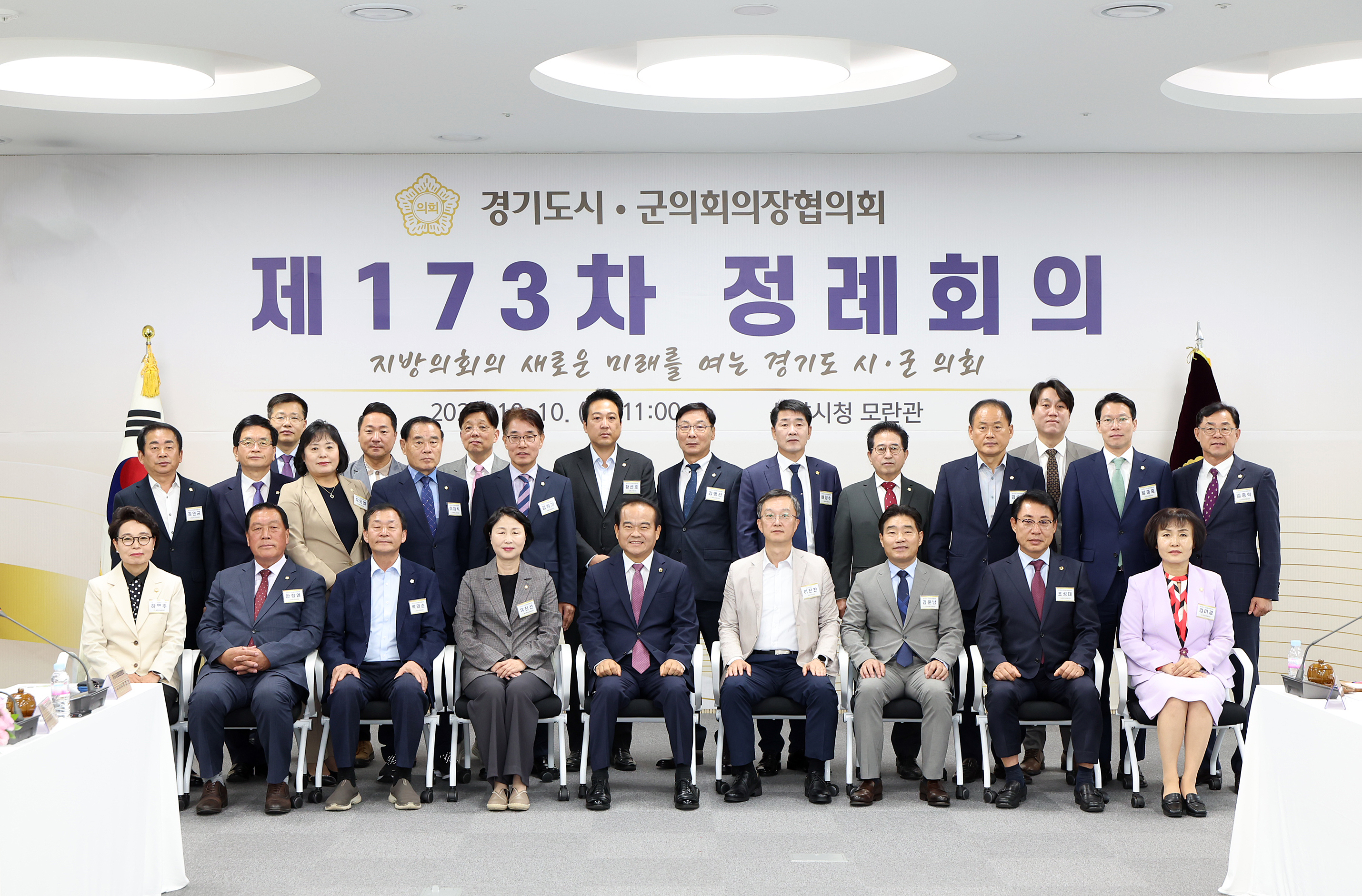 경기도 시군의장협의회 제173차 정례회의 - 1