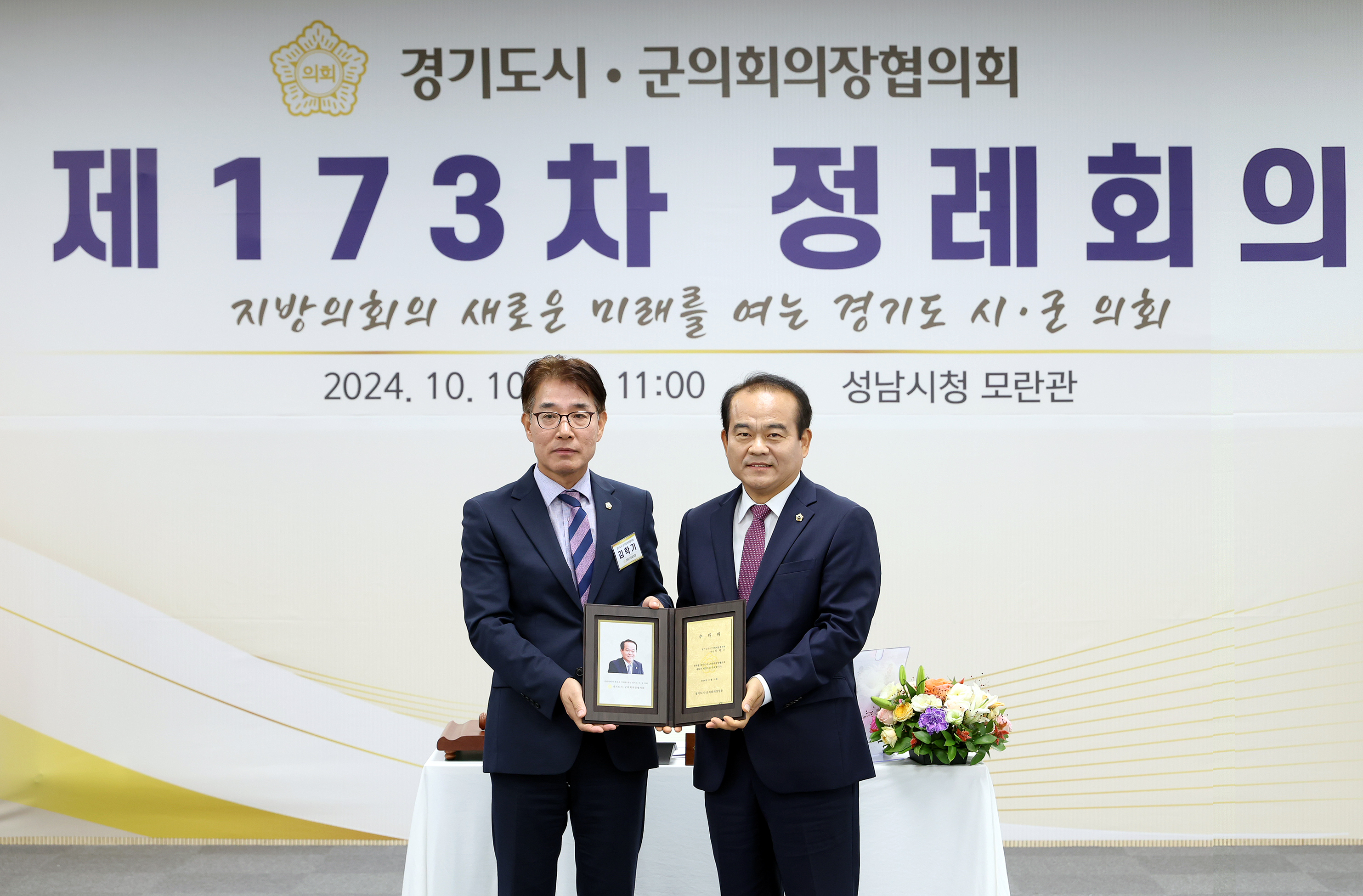 경기도 시군의장협의회 제173차 정례회의 - 20