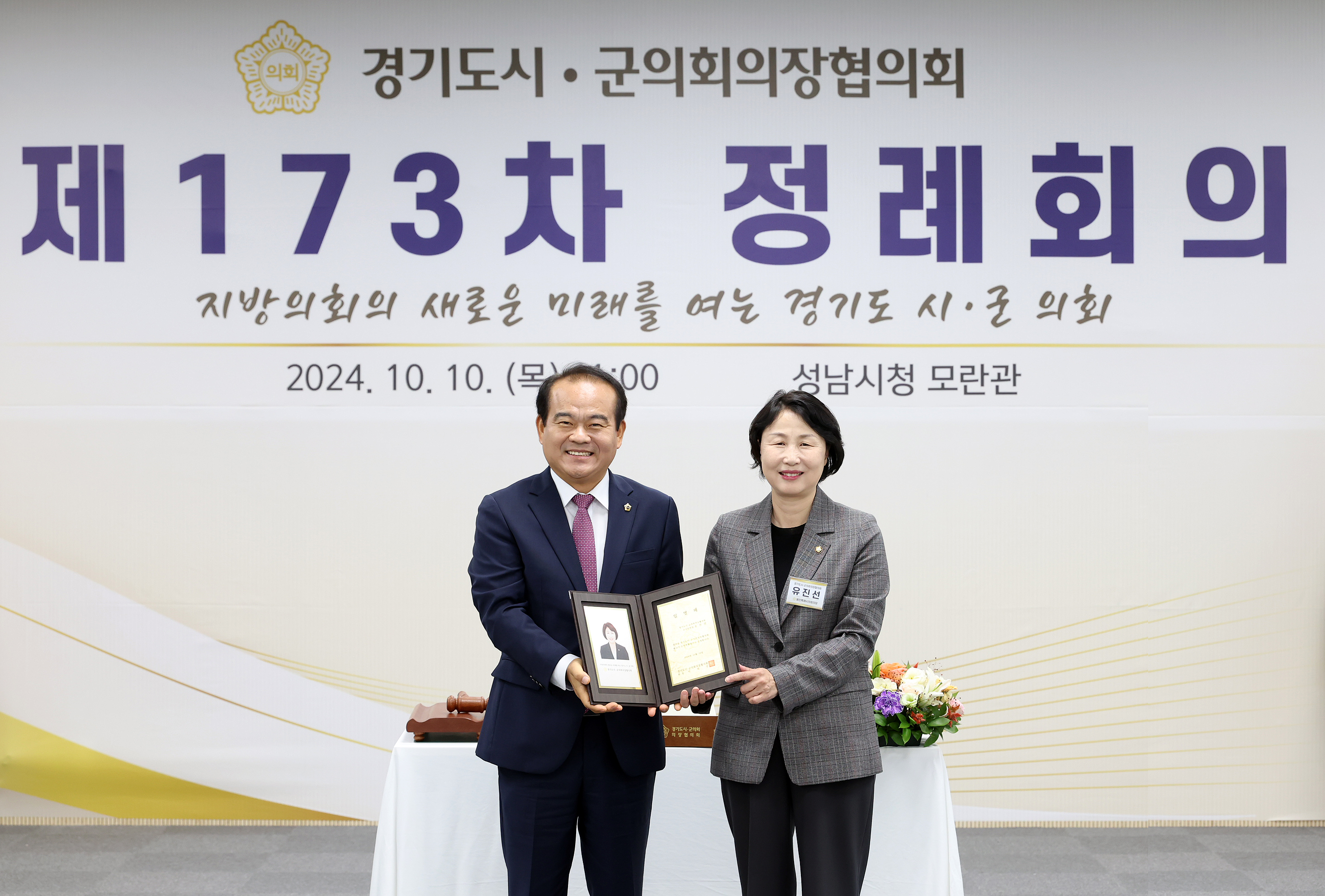 경기도 시군의장협의회 제173차 정례회의 - 21