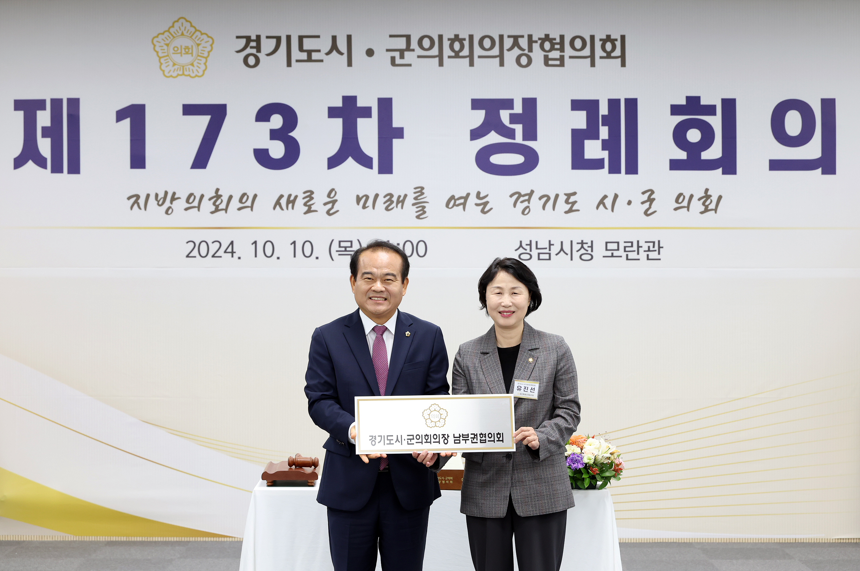 경기도 시군의장협의회 제173차 정례회의 - 22