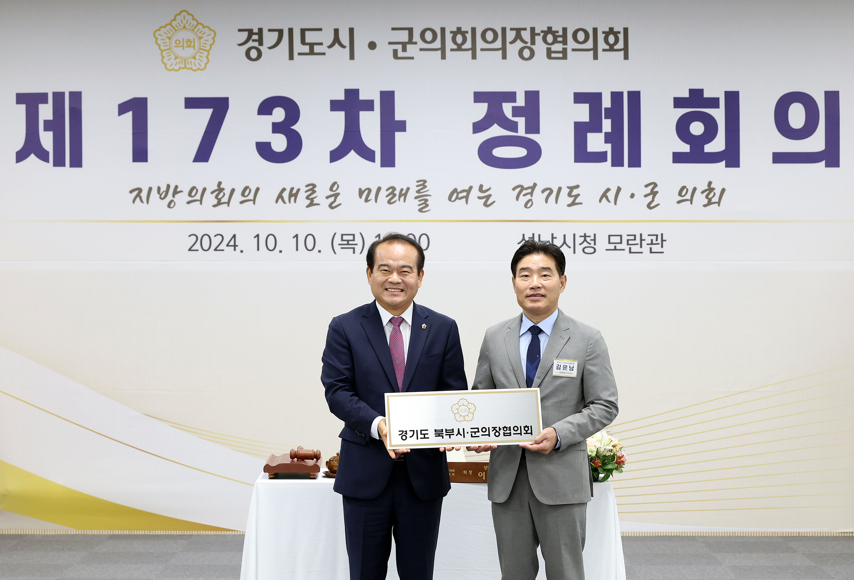 경기도 시군의장협의회 제173차 정례회의 - 24