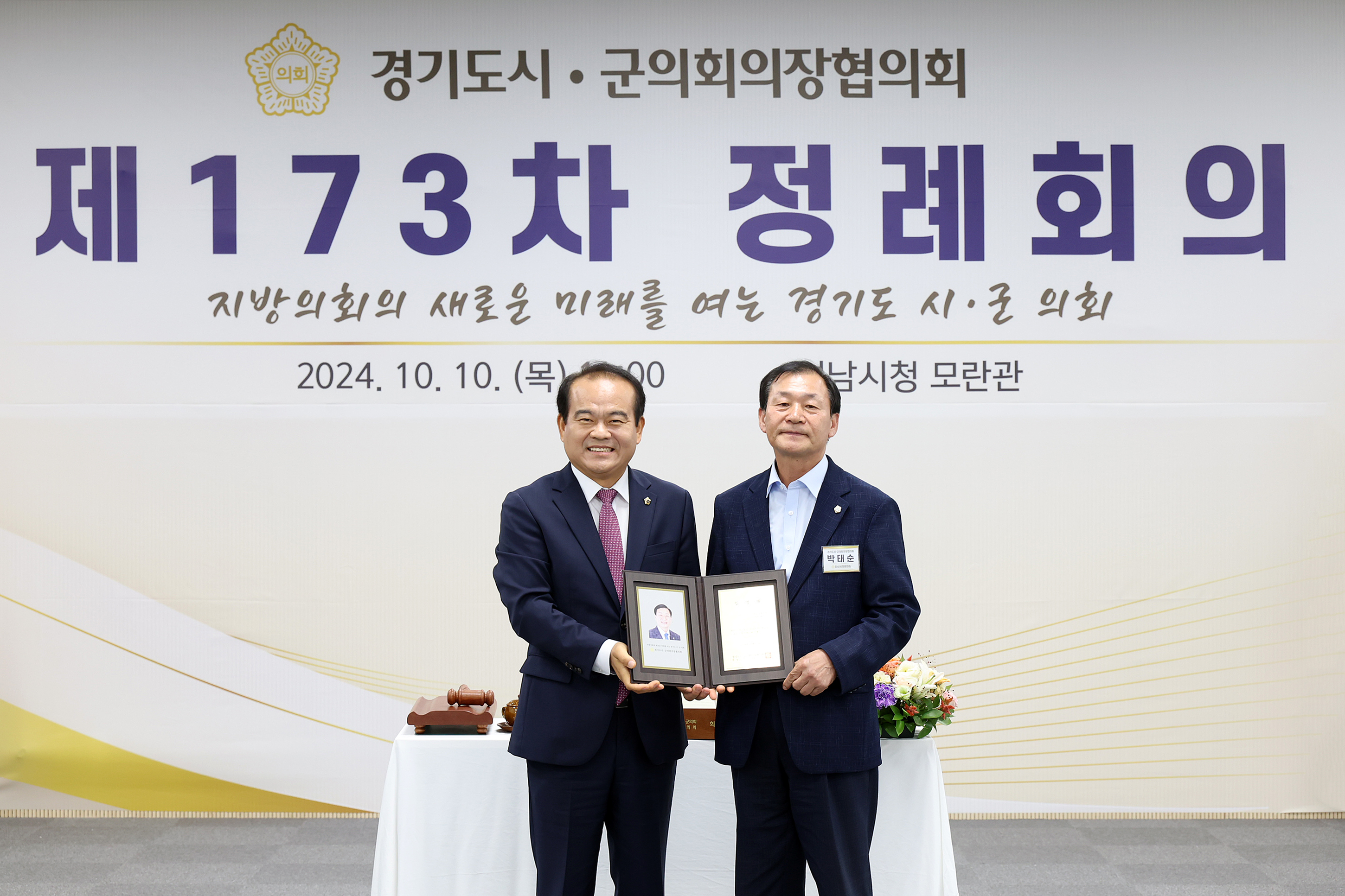 경기도 시군의장협의회 제173차 정례회의 - 25