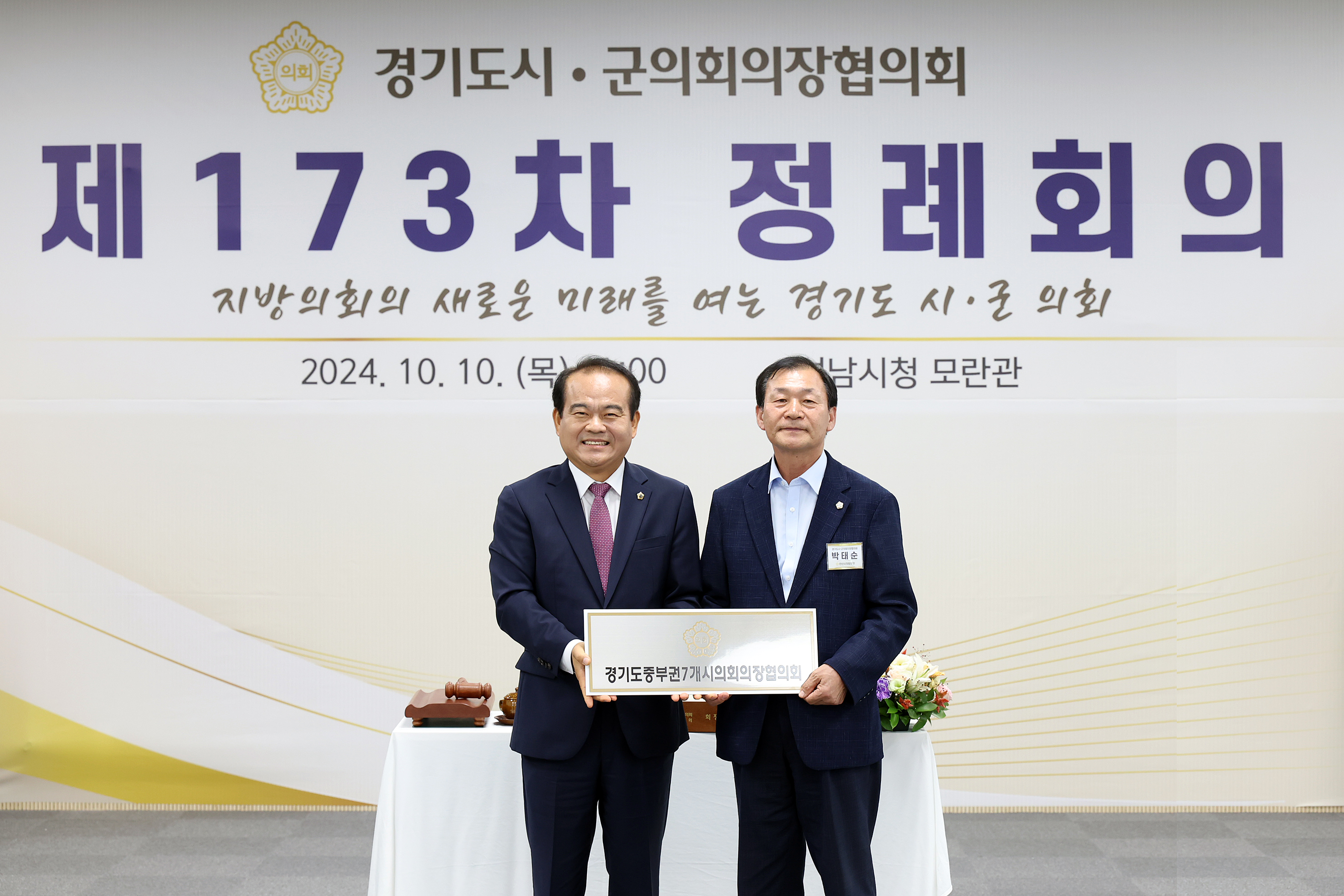 경기도 시군의장협의회 제173차 정례회의 - 26