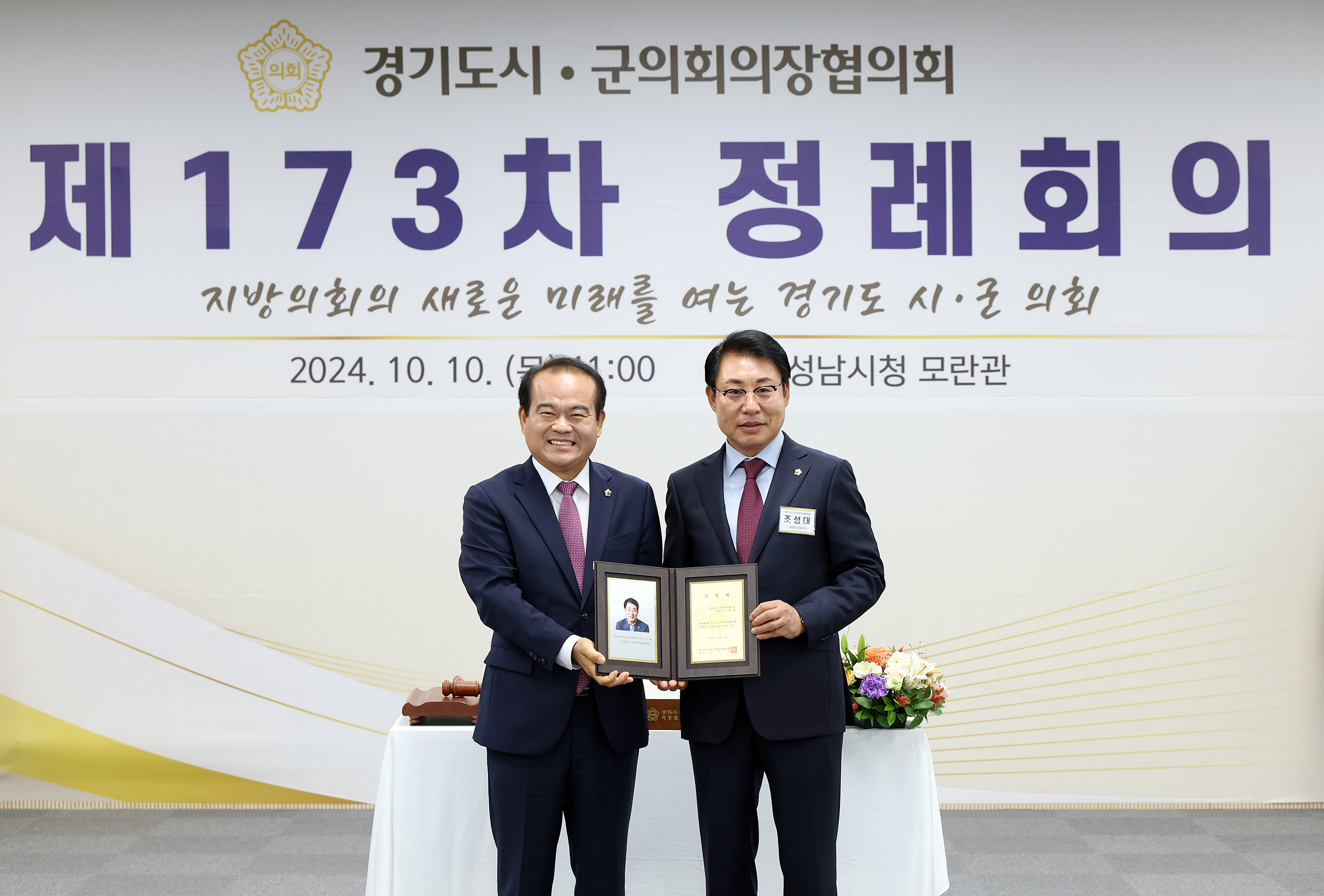 경기도 시군의장협의회 제173차 정례회의 - 27