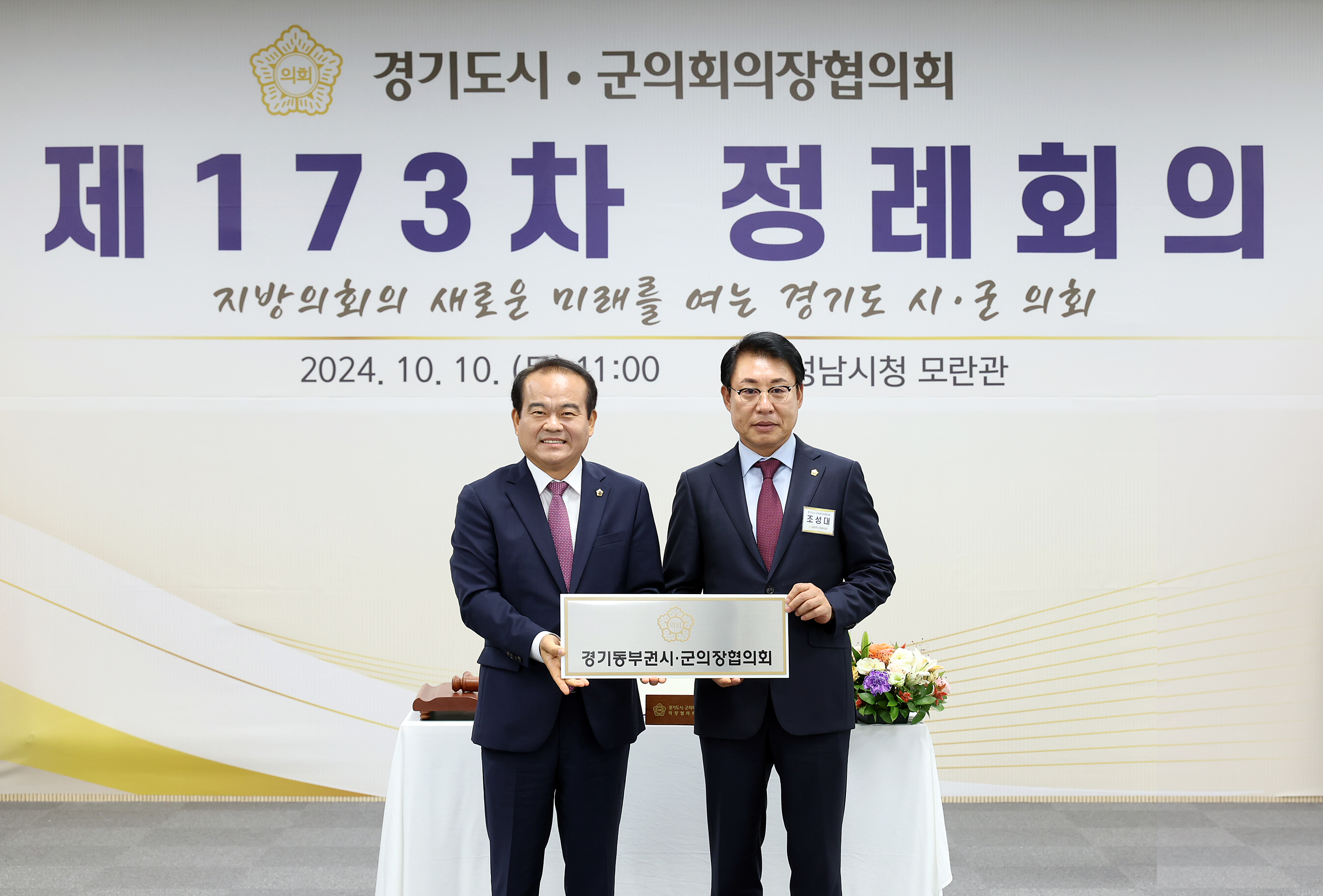 경기도 시군의장협의회 제173차 정례회의 - 28