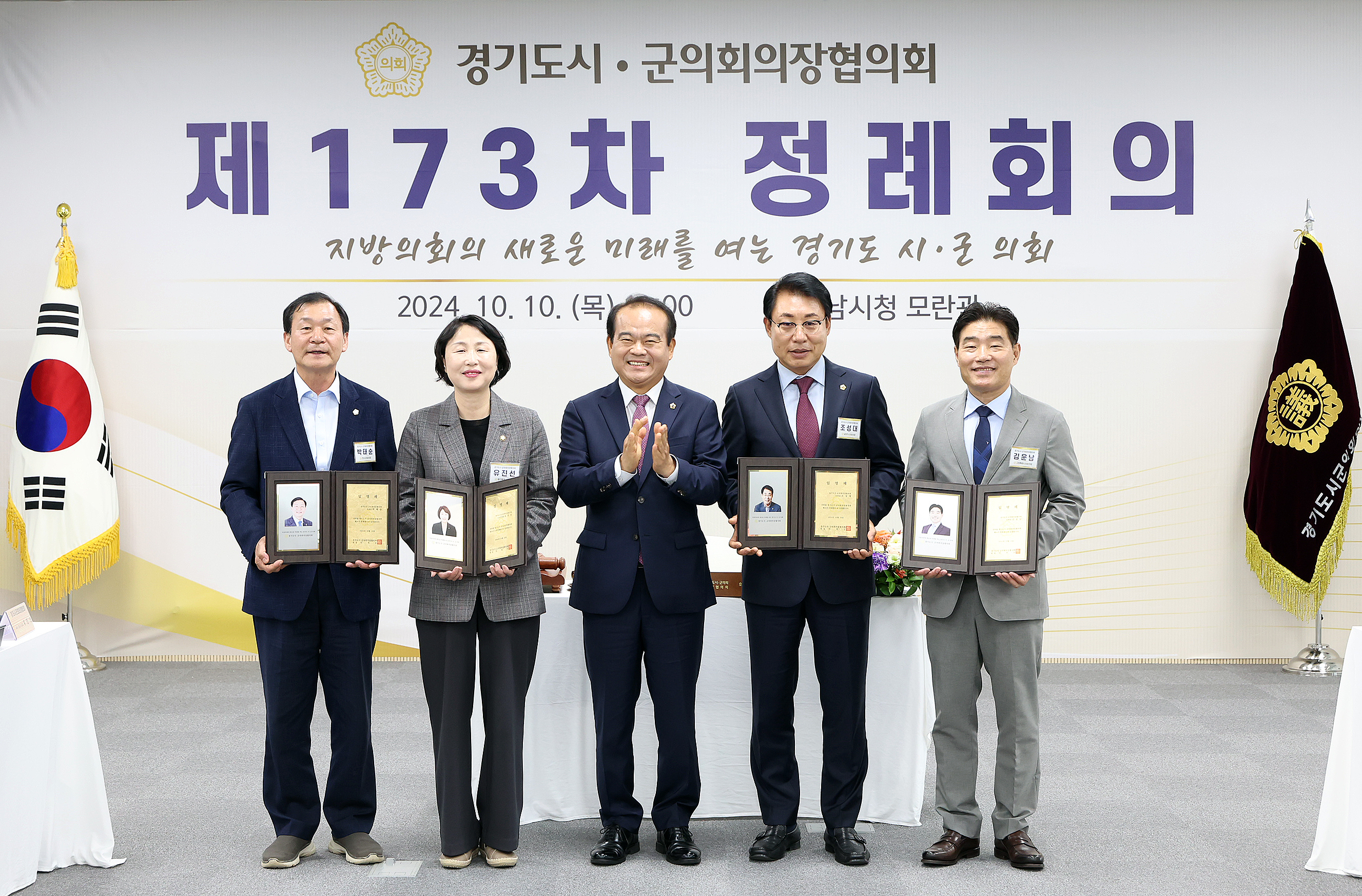 경기도 시군의장협의회 제173차 정례회의 - 29