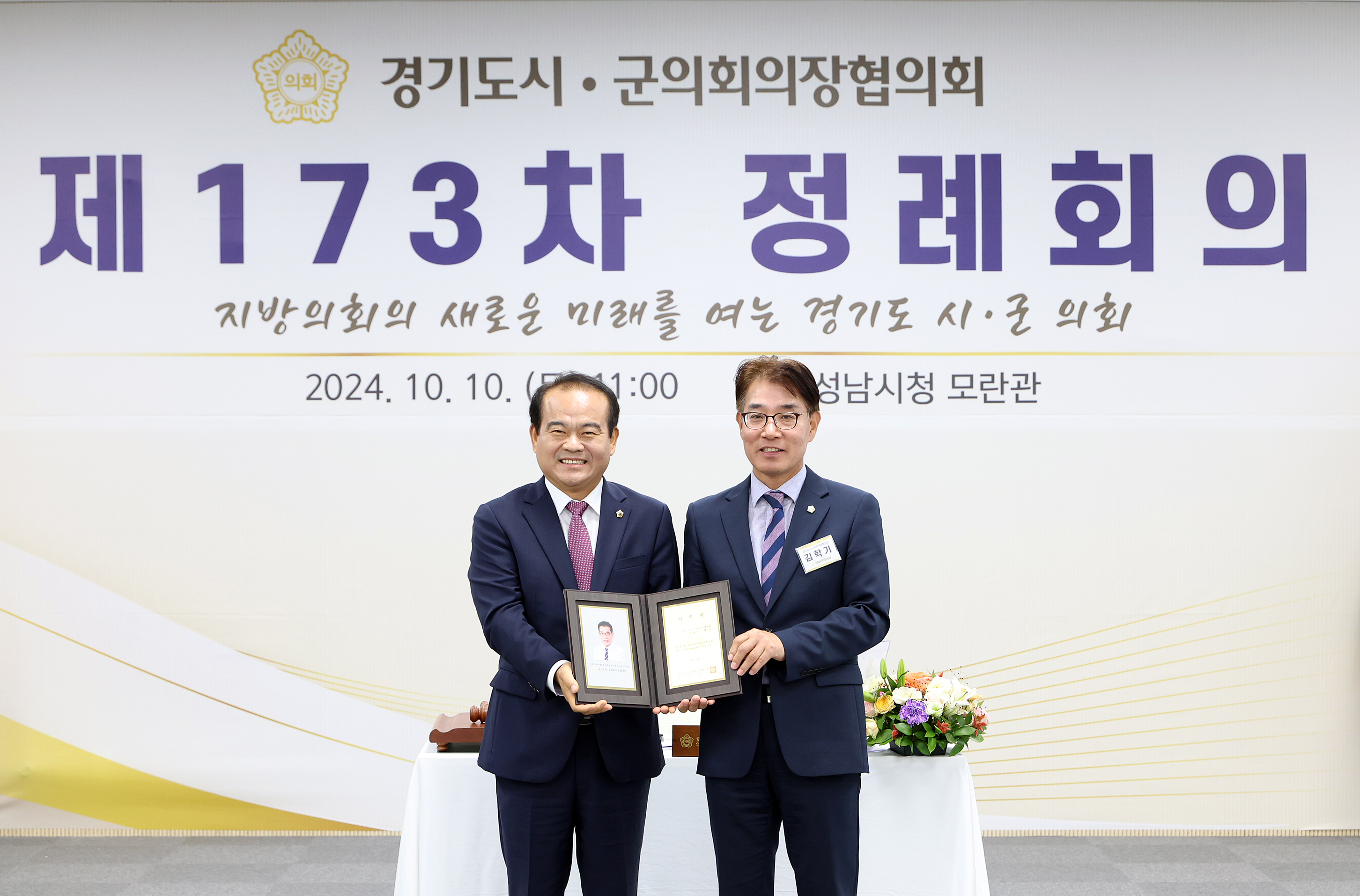 경기도 시군의장협의회 제173차 정례회의 - 30