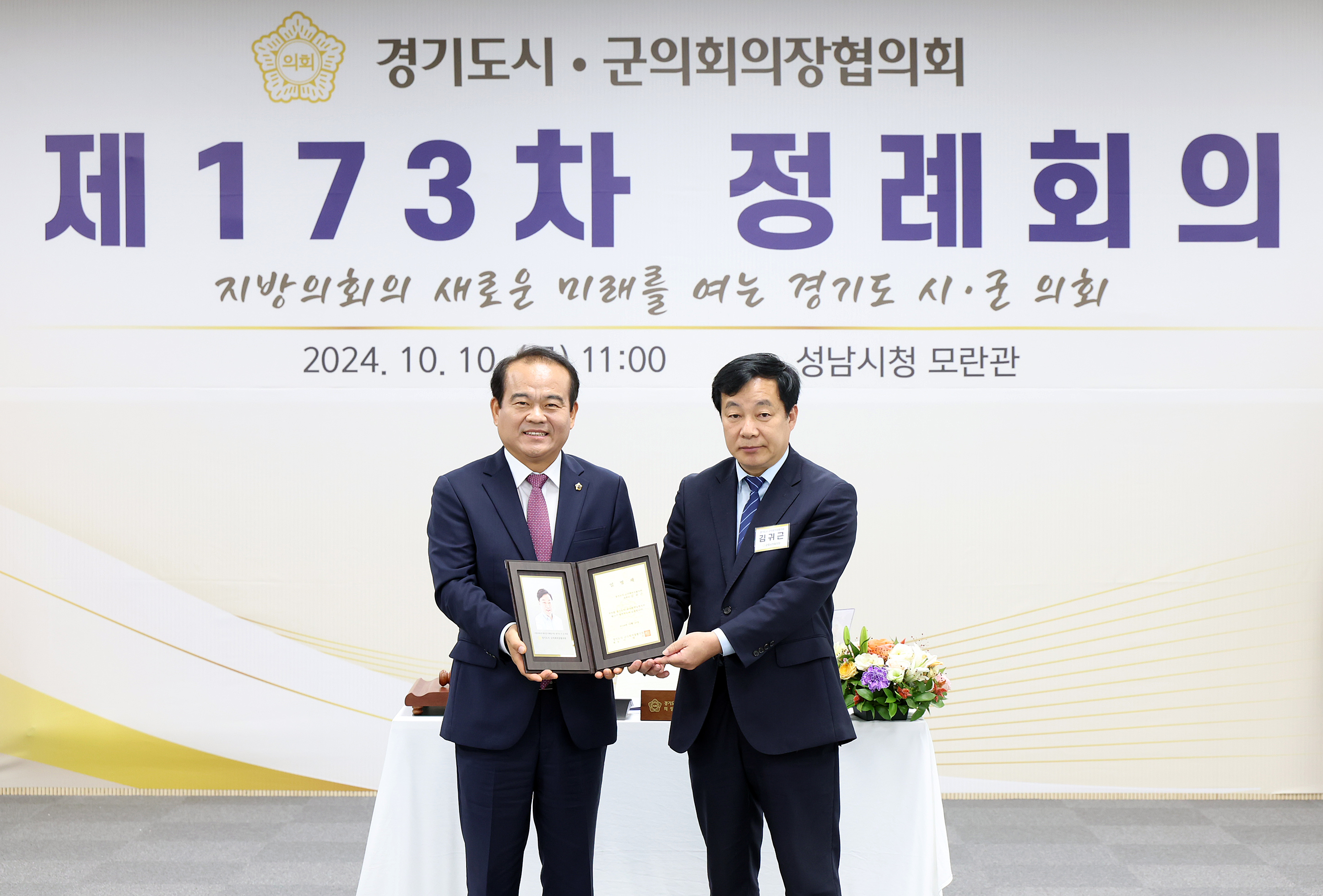 경기도 시군의장협의회 제173차 정례회의 - 31