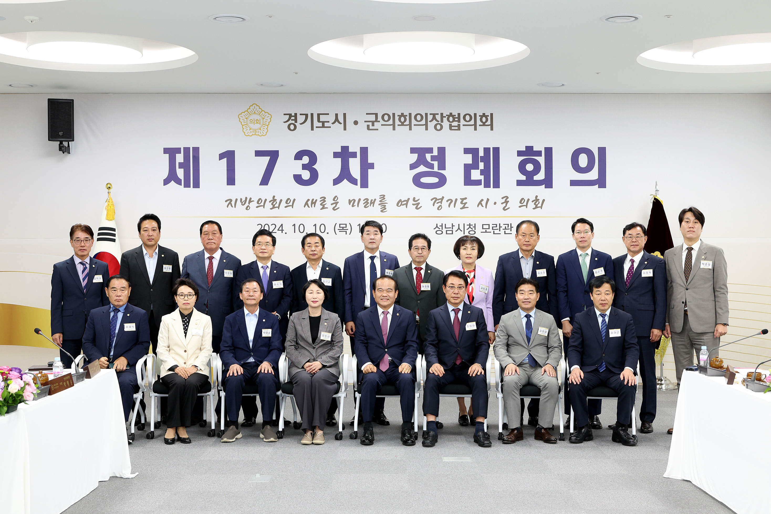 경기도 시군의장협의회 제173차 정례회의 - 42