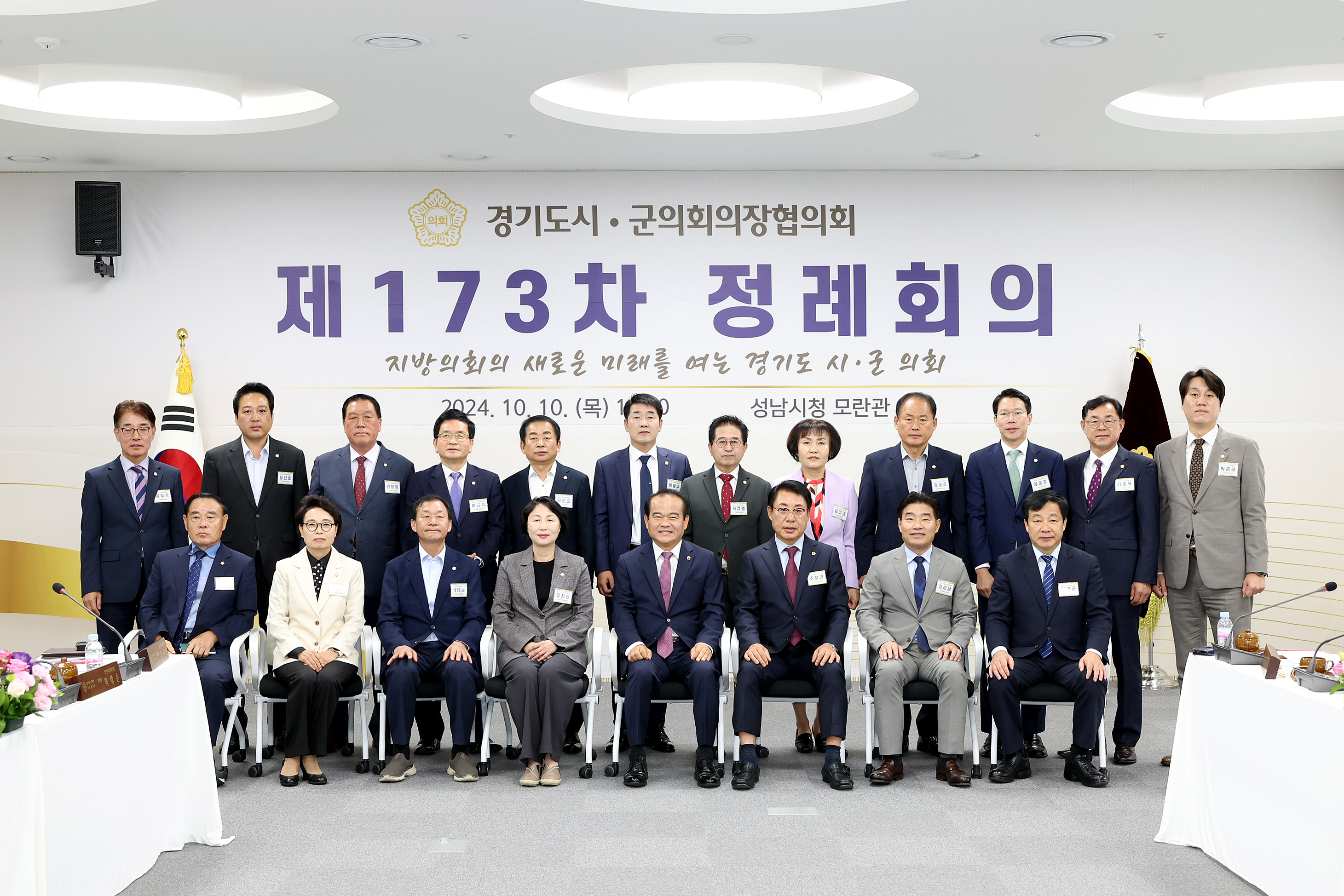 경기도 시군의장협의회 제173차 정례회의 - 43