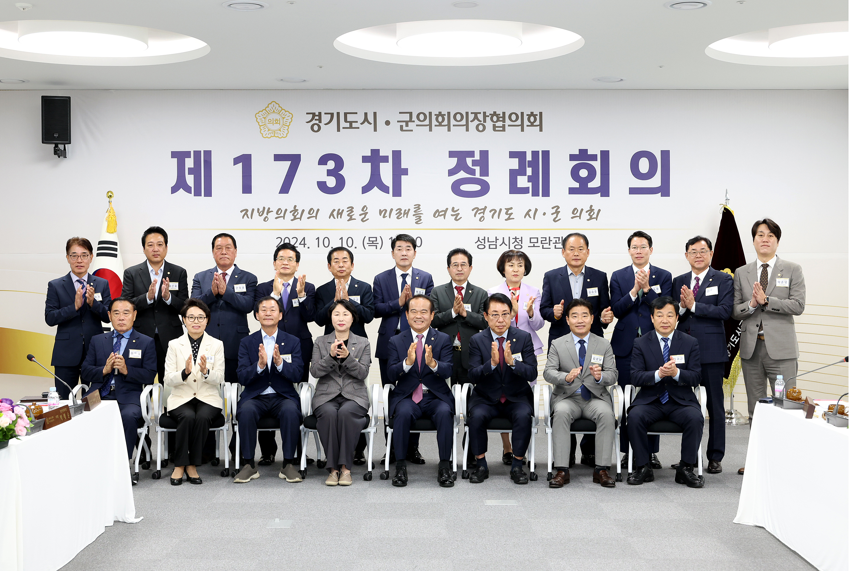 경기도 시군의장협의회 제173차 정례회의 - 45