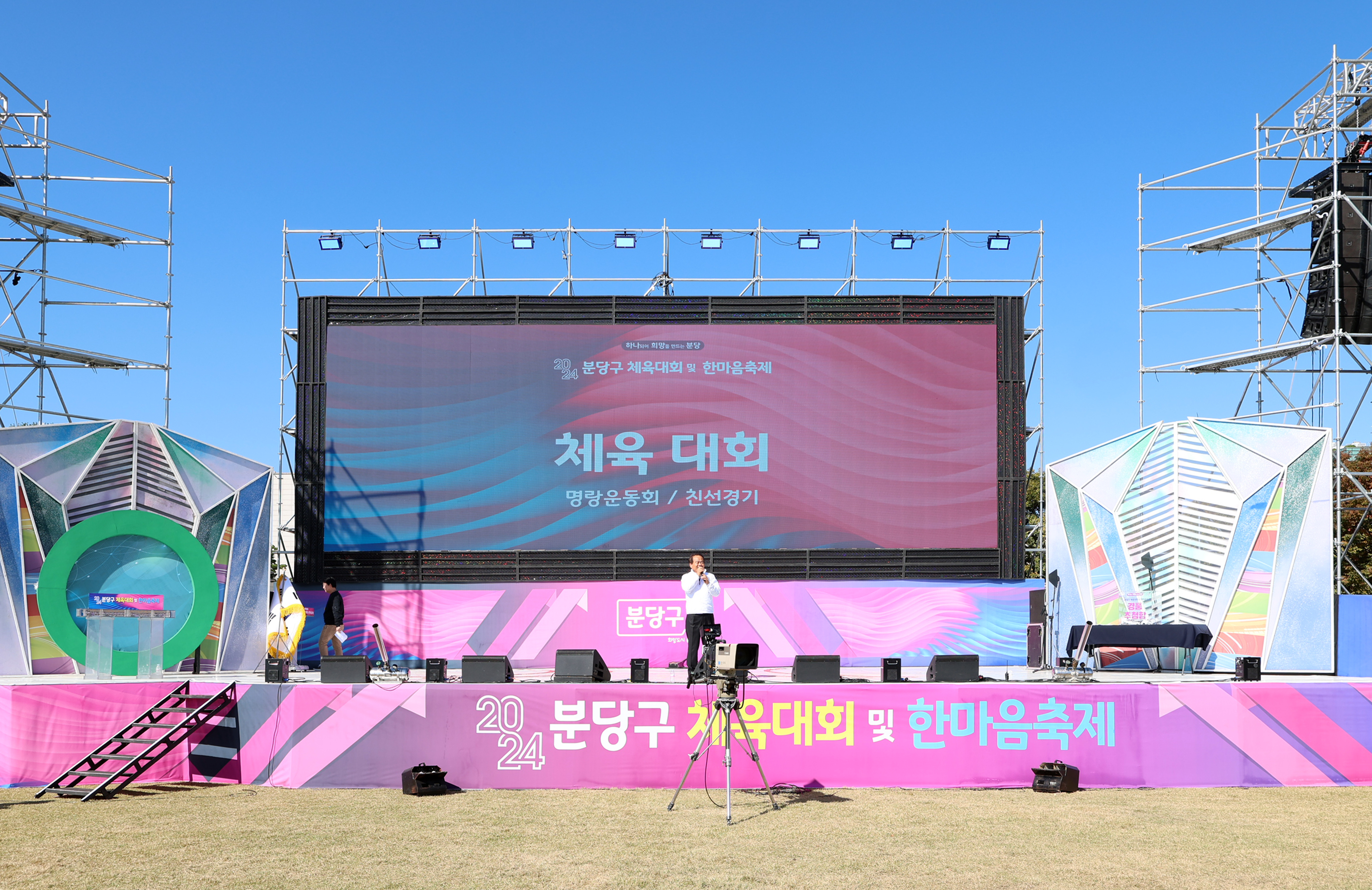 제51회 분당구 체육대 및 한마음축제 - 2