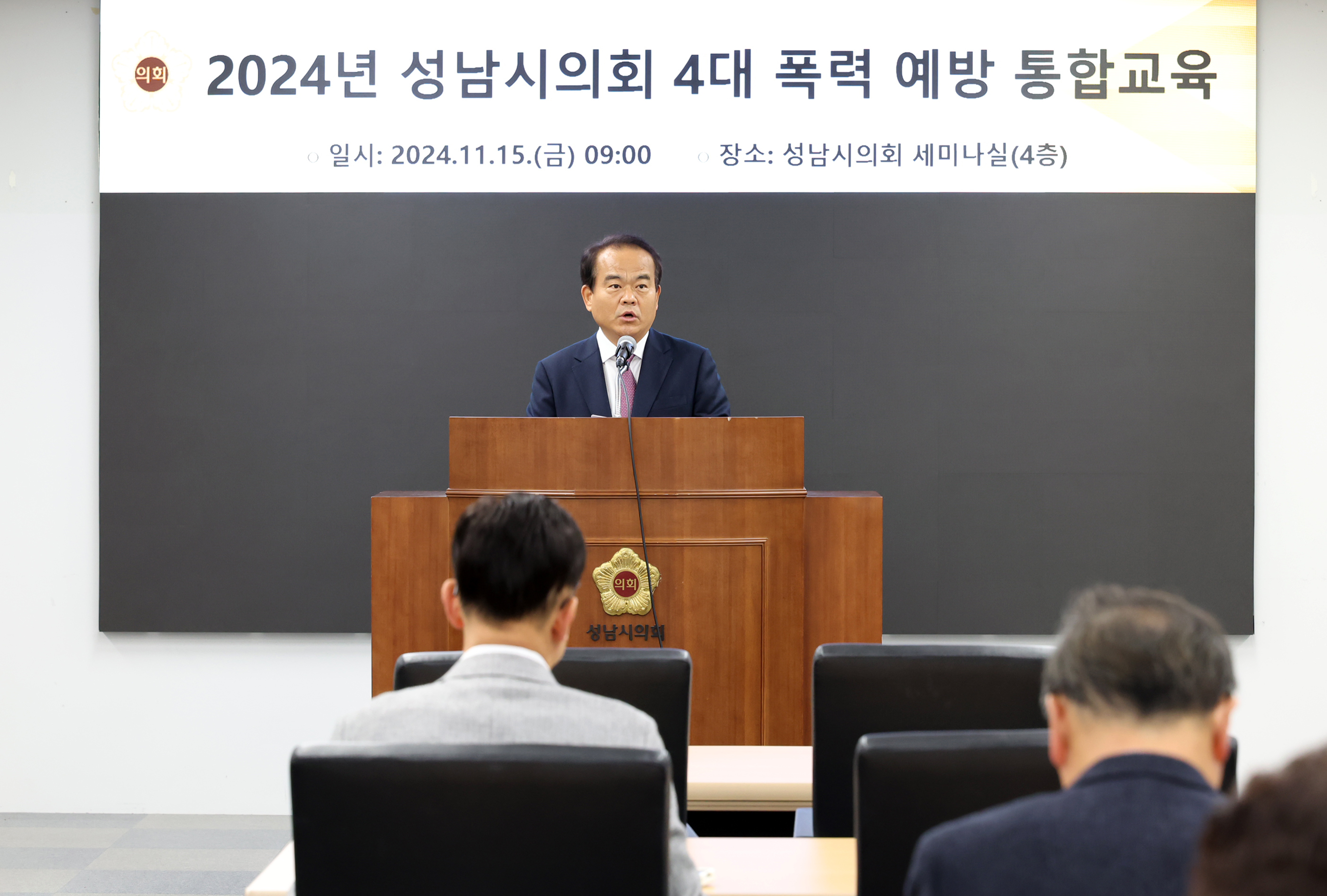 2024년 성남시의회 4대폭력 에방교육 - 1