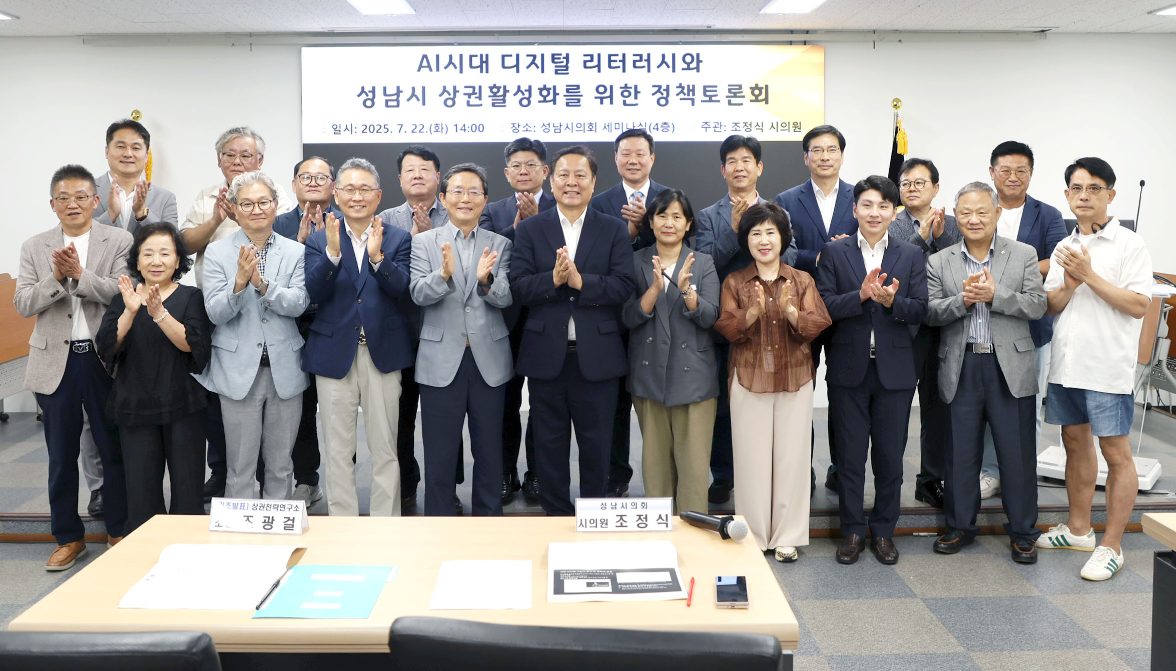 AI시대 디지털 리터러시 제고와 성남시 상권활성화를 위한 정책토론회 - 2