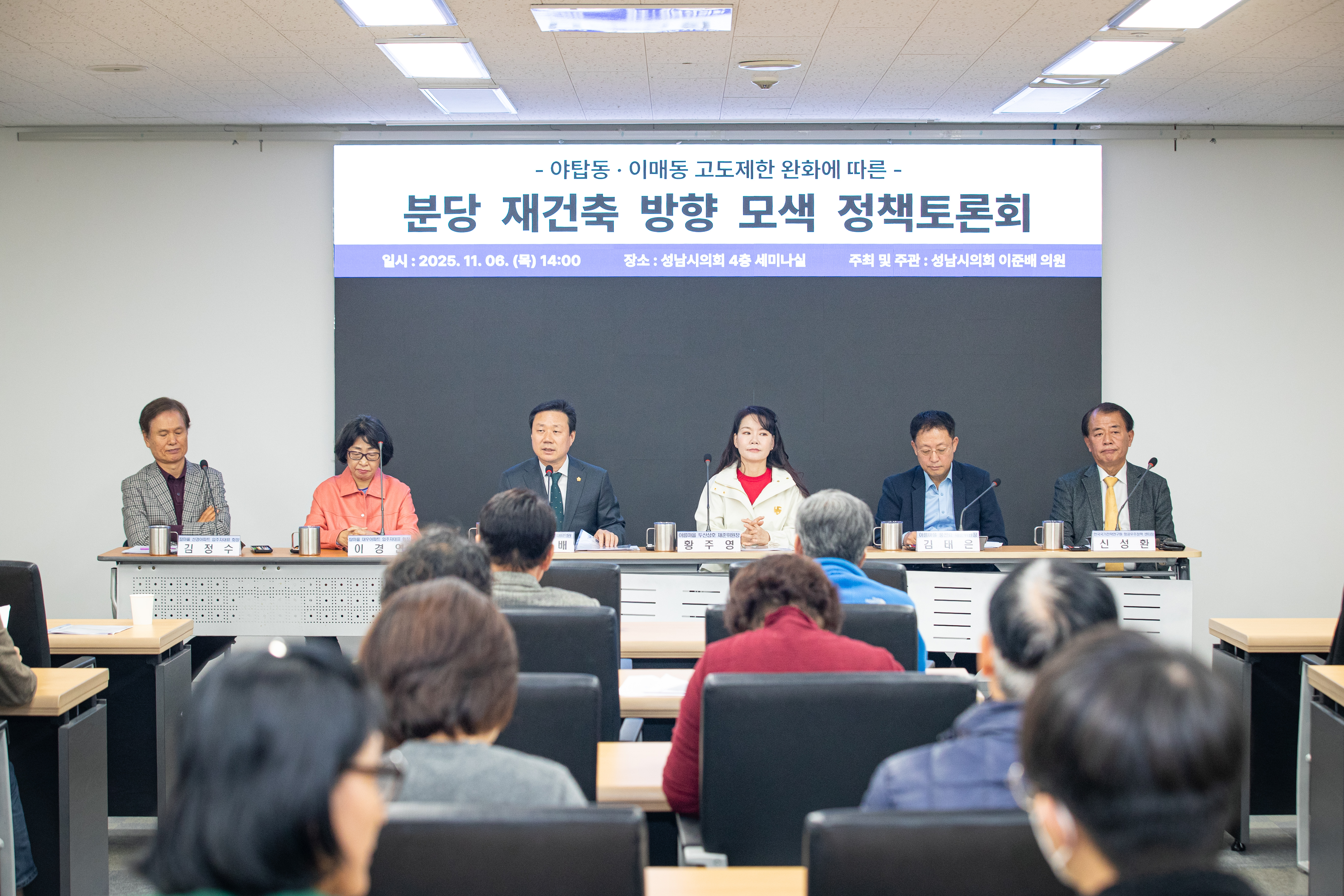 고도제한 완화에 따른 성남 재건축 방향 모색 토론회 - 2