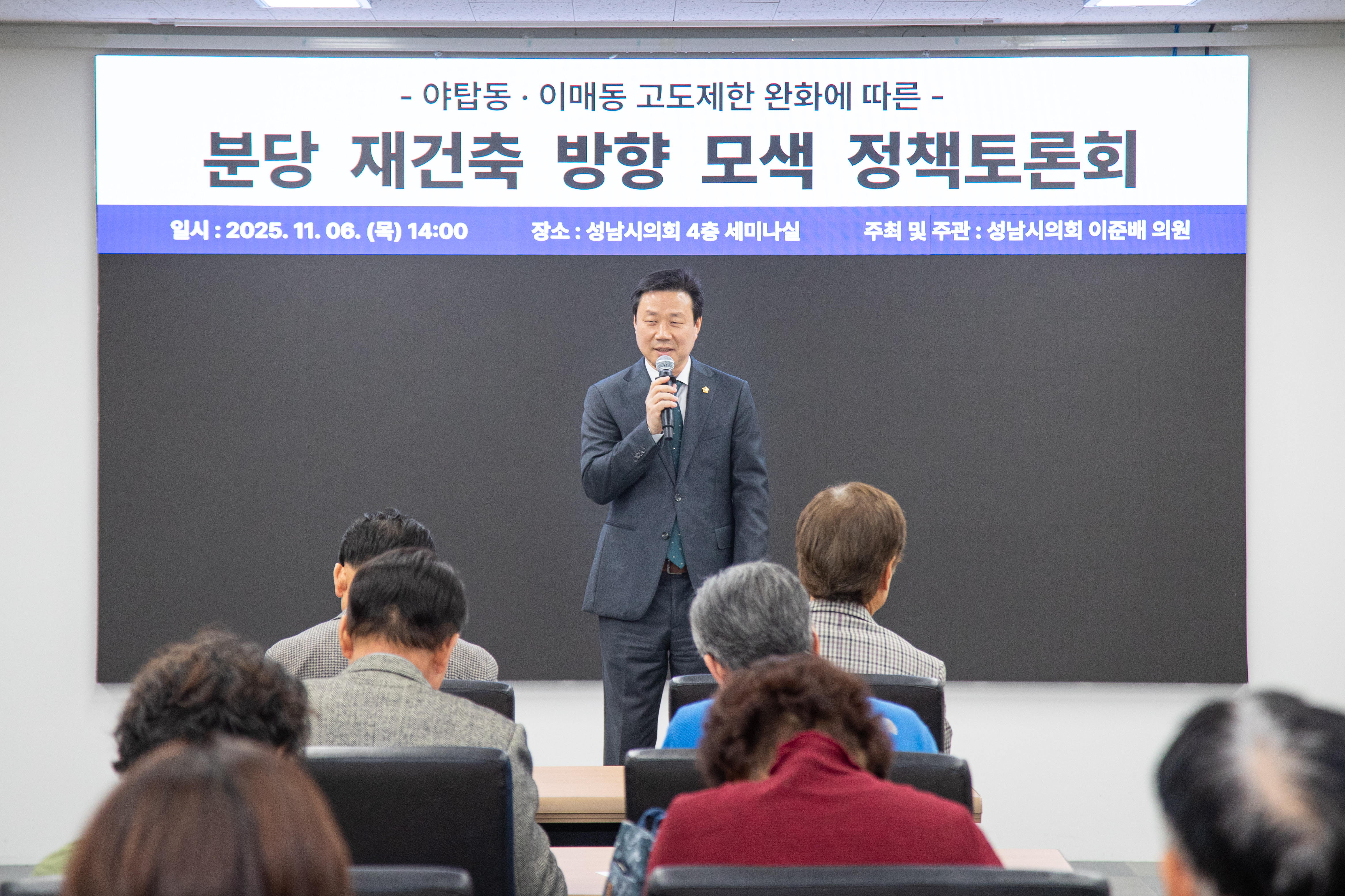 고도제한 완화에 따른 성남 재건축 방향 모색 토론회 - 15