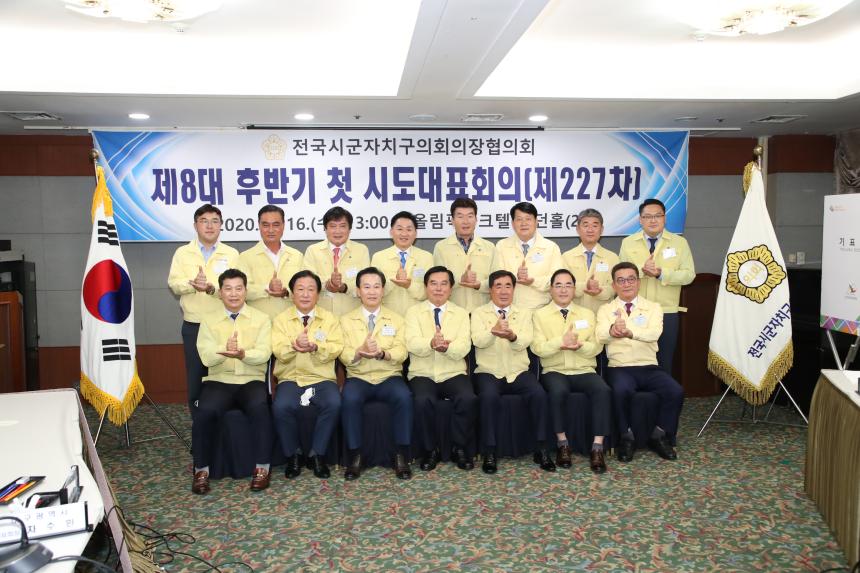 제227차전국시군자치구의회의장협의회시도대표회의 - 8