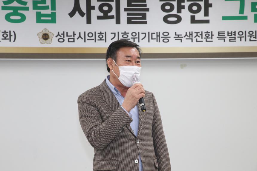 2050탄소중립사회를향한그린뉴딜(성남시의회기후위기대응녹색전환특별위원회) - 15