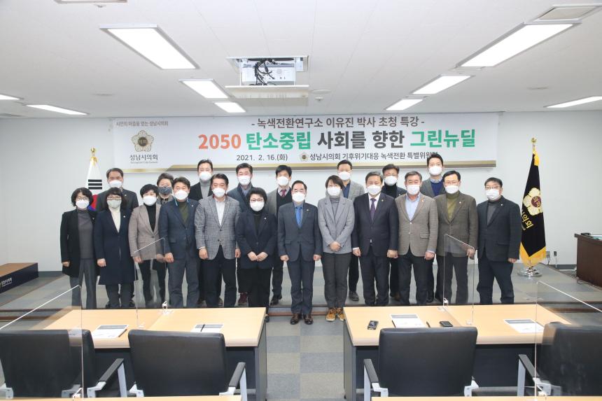 2050탄소중립사회를향한그린뉴딜(성남시의회기후위기대응녹색전환특별위원회) - 1