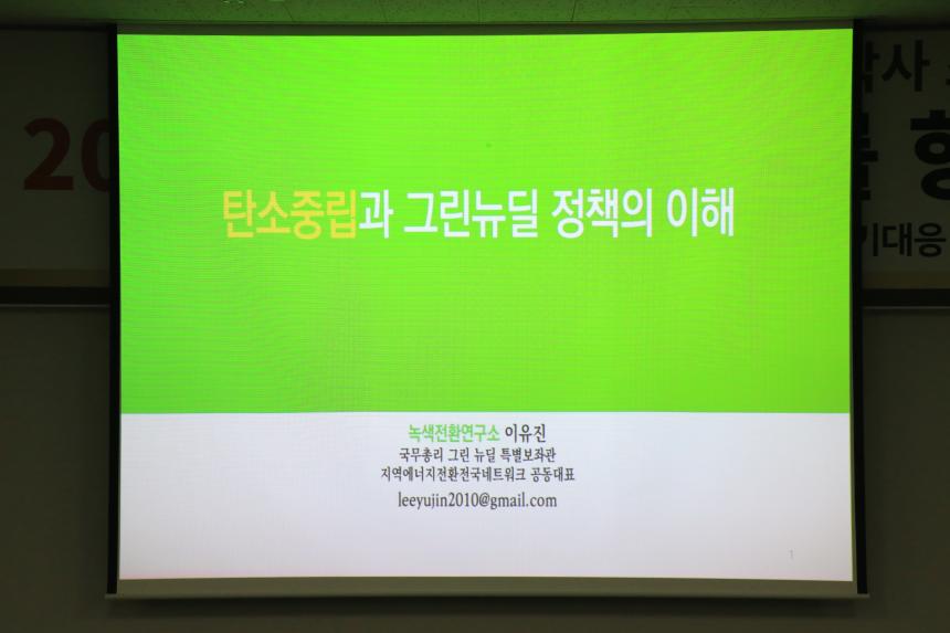 2050탄소중립사회를향한그린뉴딜(성남시의회기후위기대응녹색전환특별위원회) - 4