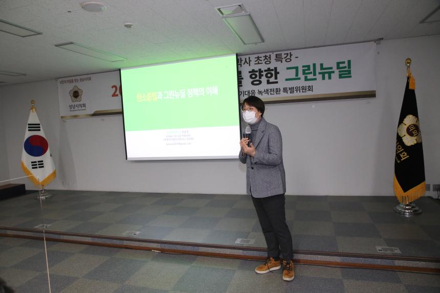 2050탄소중립사회를향한그린뉴딜(성남시의회기후위기대응녹색전환특별위원회) - 38