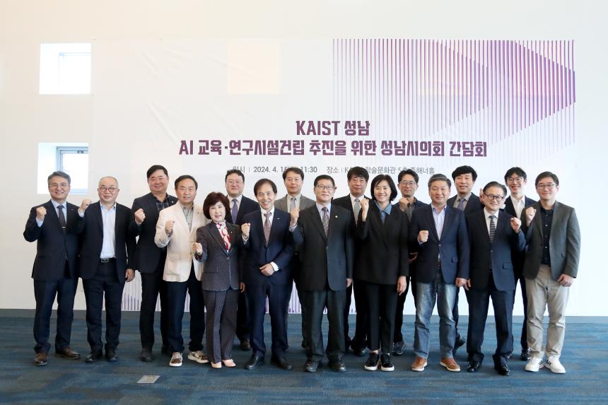 KAIST 성남 AI연구원 설립 추진을 위한 간담회 - 11