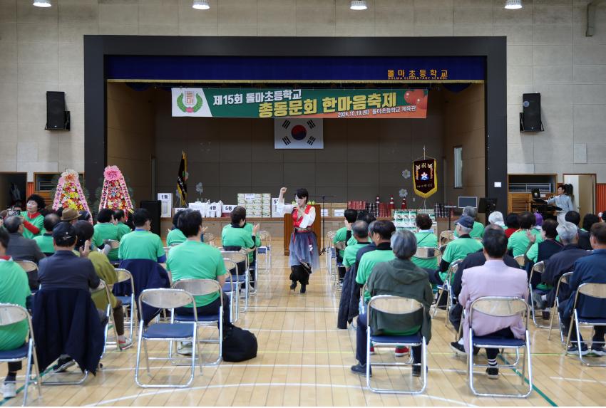 제15회 돌마초등학교 총동문회 한마음 축제