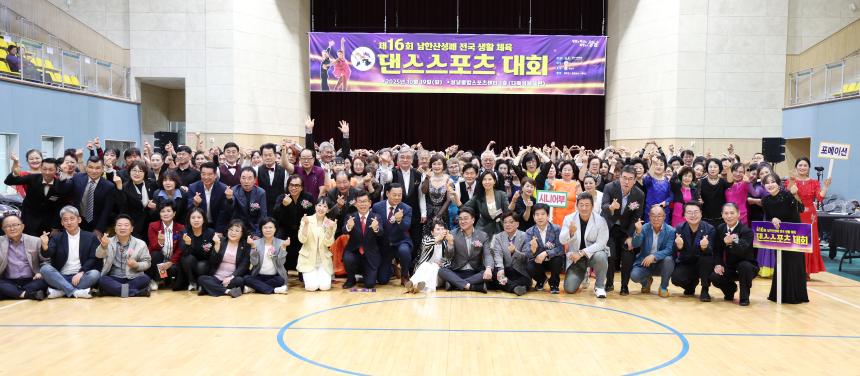 제16회 남한산성배 전국 생활체육 댄스스포츠대회