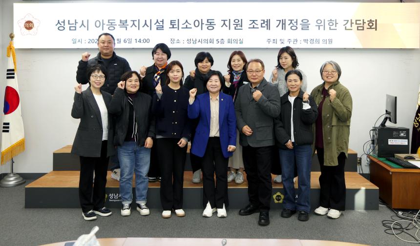 성남시 아동복지시설 퇴소아동 지원 조례 개정을 위한 간담회