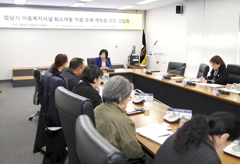 성남시 아동복지시설 퇴소아동 지원 조례 개정을 위한 간담회 - 5