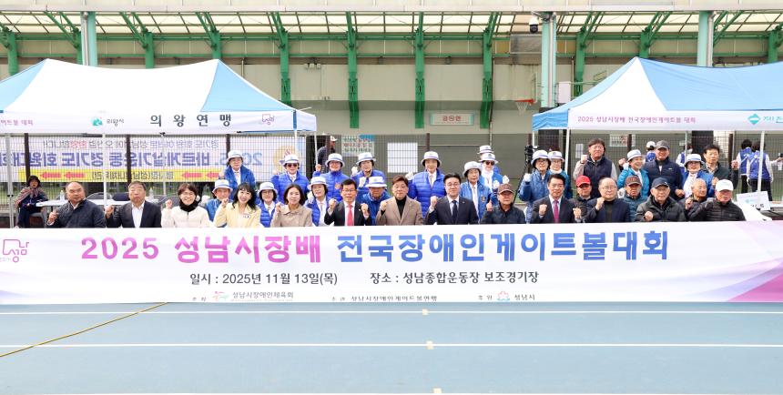 2025 성남시장기 전국장애인게이트볼대회