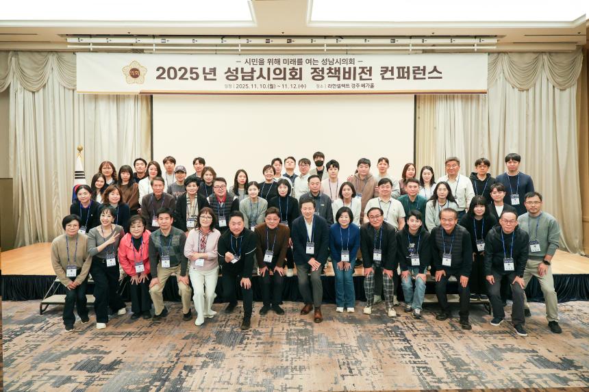 성남시의회 경주 정책비전 컨퍼런스 1일차