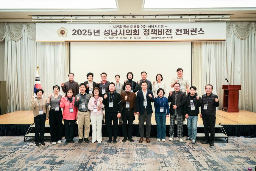 성남시의회 경주 정책비전 컨퍼런스 1일차 - 4