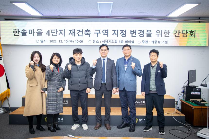 한솔마을 4단지 재건축 구역지정 변경을 위한 간담회