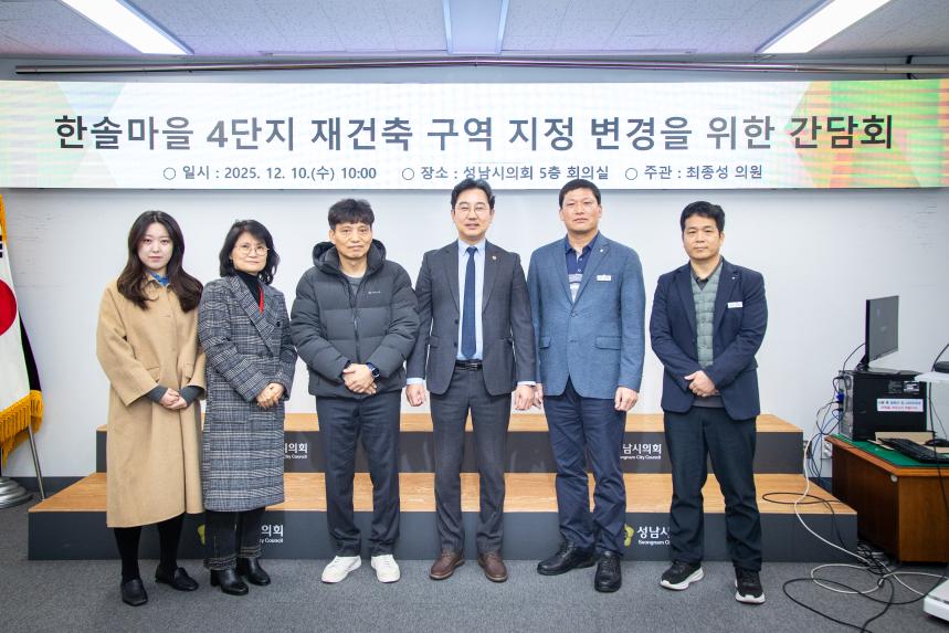 한솔마을 4단지 재건축 구역지정 변경을 위한 간담회 - 2