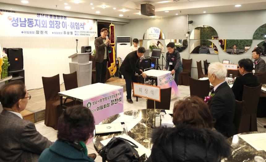 성남시 충청향우회 성남동지회 회장 이취임식