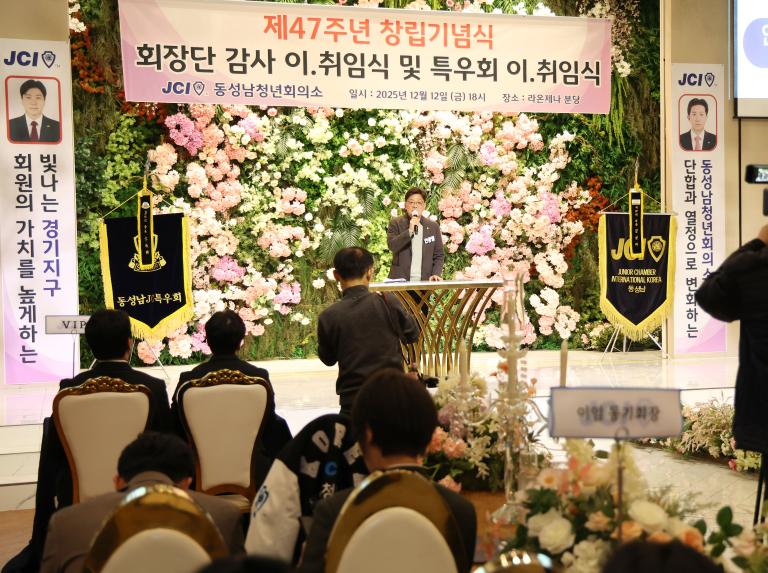 동성남청년회의소 창립기념식 및 회장단 이취임식