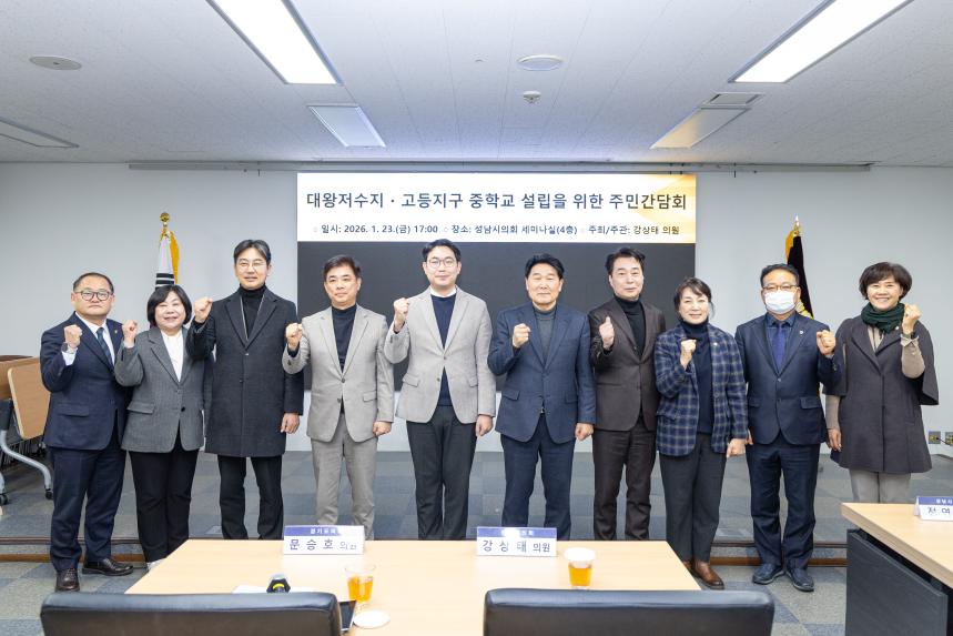 대왕저수지 고등지구 중학교설립을 위한 주민간담회