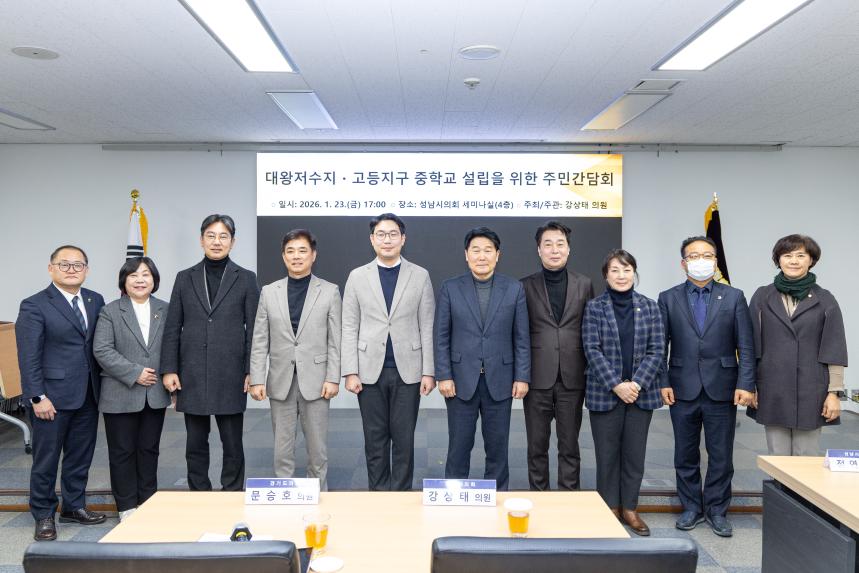 대왕저수지 고등지구 중학교설립을 위한 주민간담회 - 2