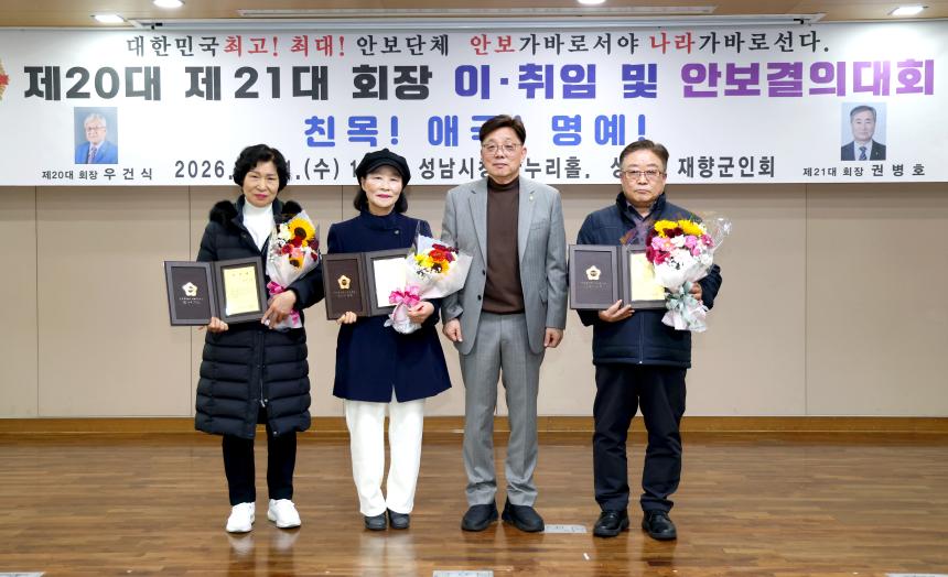 성남시재향군인회 회장 이취임식 - 2