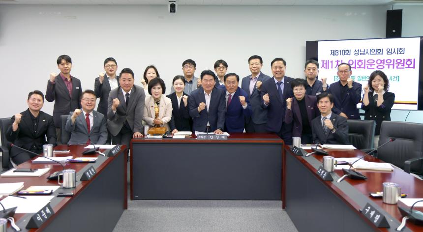 제310회 성남시의회 임시회 제1차 의회운영위원회