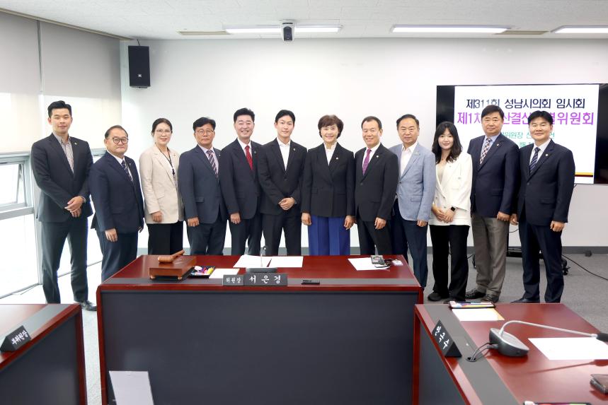 제311회 성남시의회 임시회 제1차 예산결산특별위원회