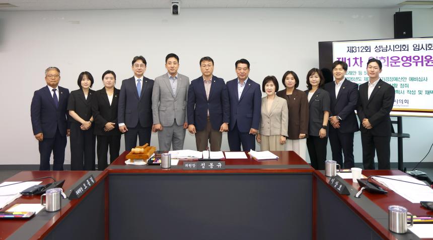 제312회 성남시의회 임시회 제1차 의회운영위원회