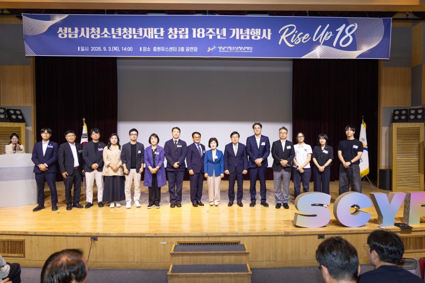 성남시청소년청년재단 창립18주년 기념행사 'Rise Up 18'