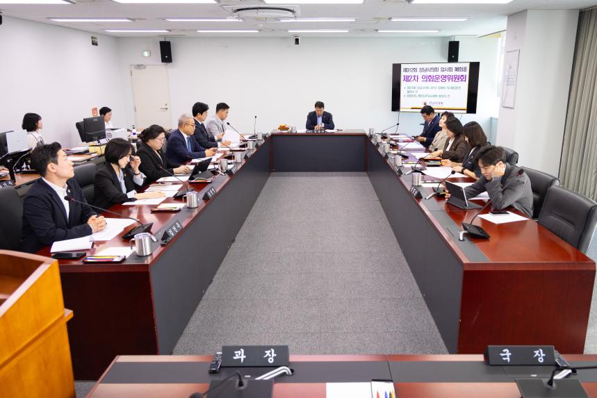 제312회 성남시의회 임시회 폐회중 제2차 의회운영위원회