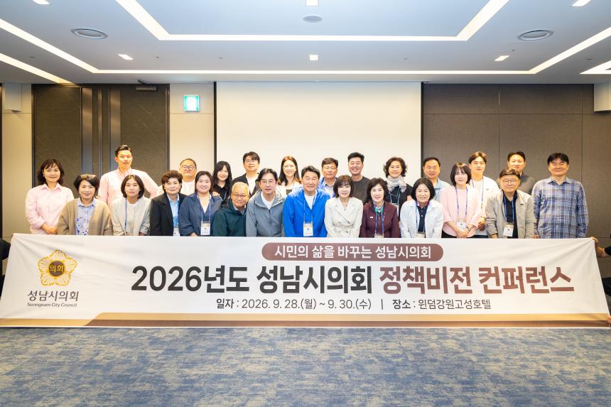 성남시의회 의정 컨퍼런스 2일차