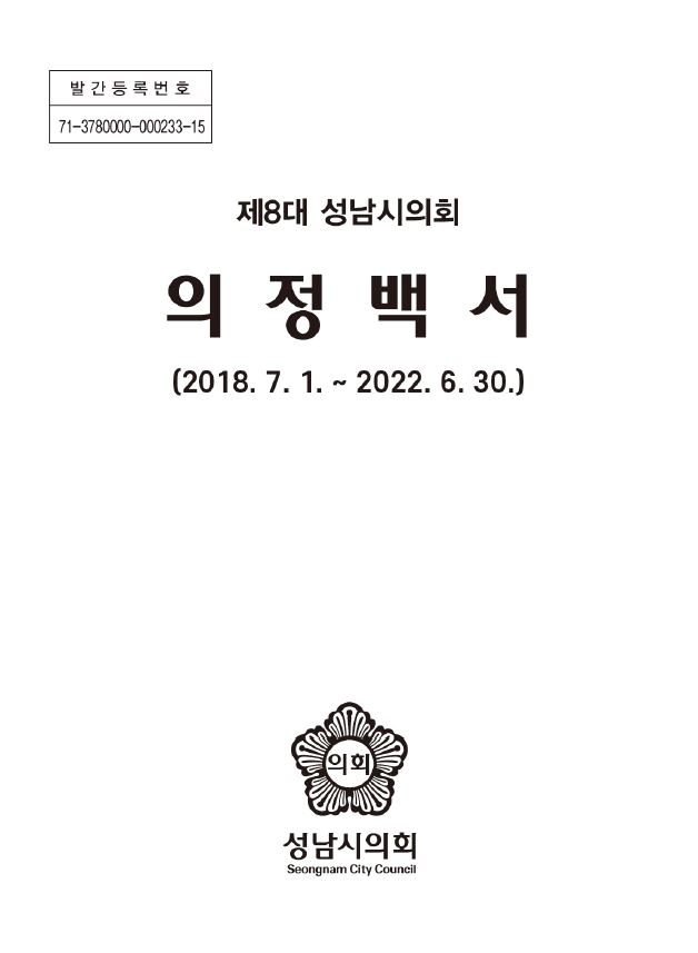 제8대 성남시의회 의정백서